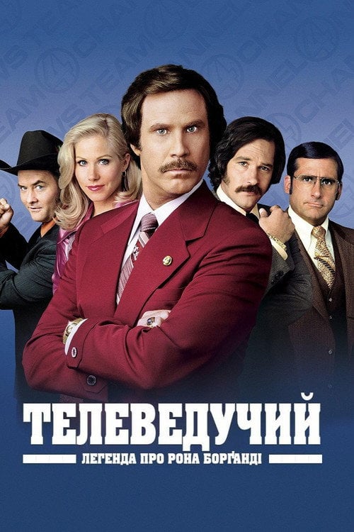 Постер Телеведучий: Легенда про Рона Борґанді (2004)