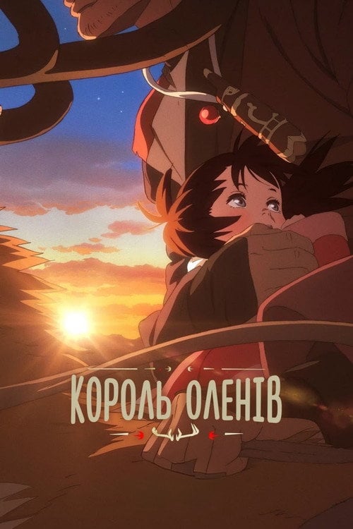 Постер Король оленів: обіцяна подорож з Юною (2021)