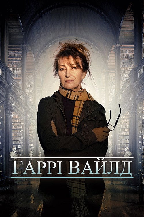 Постер Гарі Вайлд (2022)