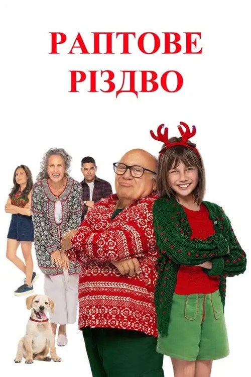 Постер Раптове Різдво (2024)