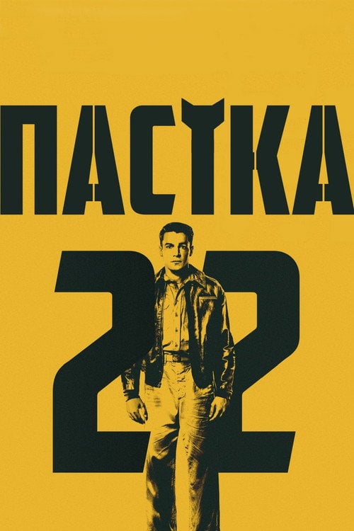 Постер Пастка-22 (2019)