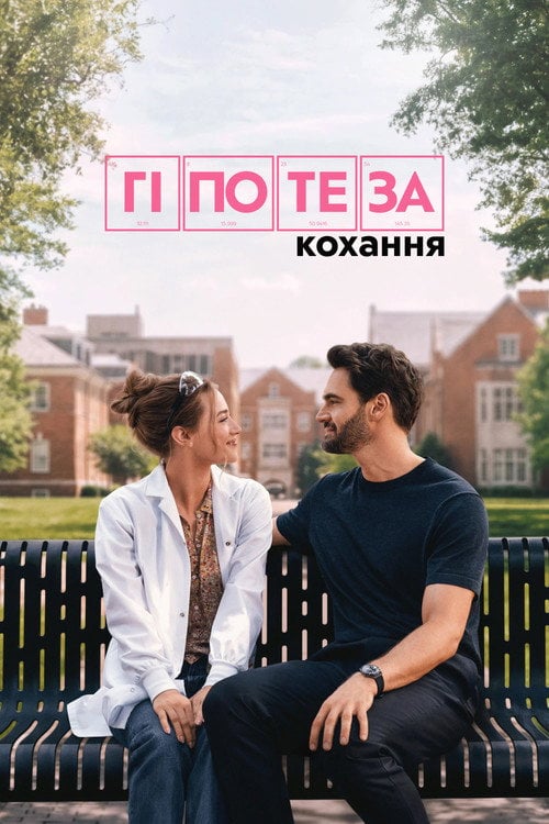 Постер Гіпотеза кохання (2026)