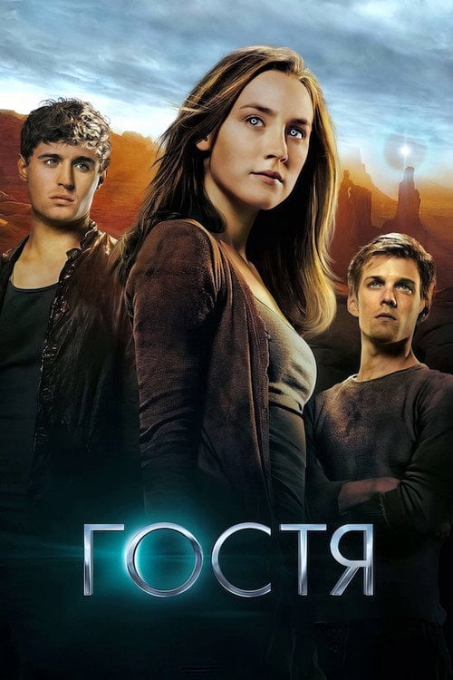 Постер Гостя (2013)