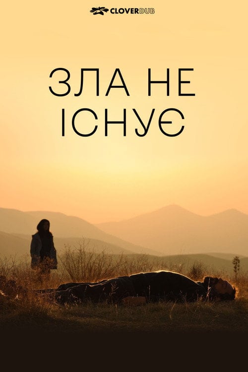 Постер Зла не існує (2020)