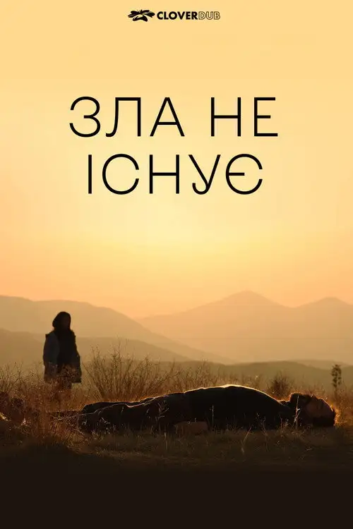 Зла не існує