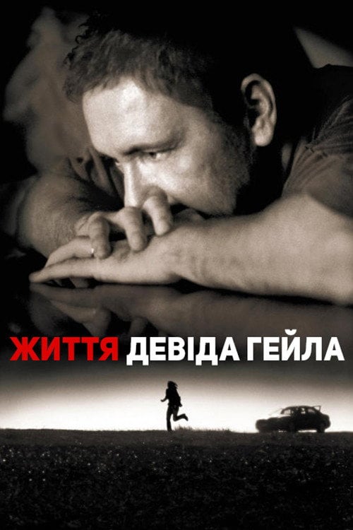 Постер Життя Дейвіда Гейла (2003)
