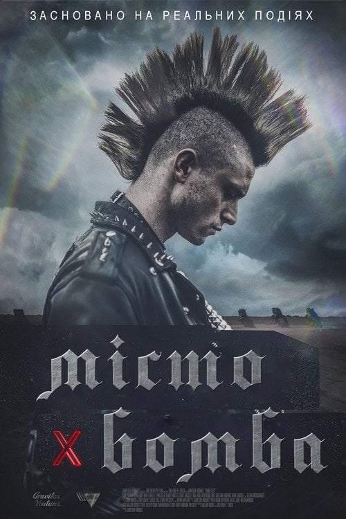 Постер Місто-бомба (2017)