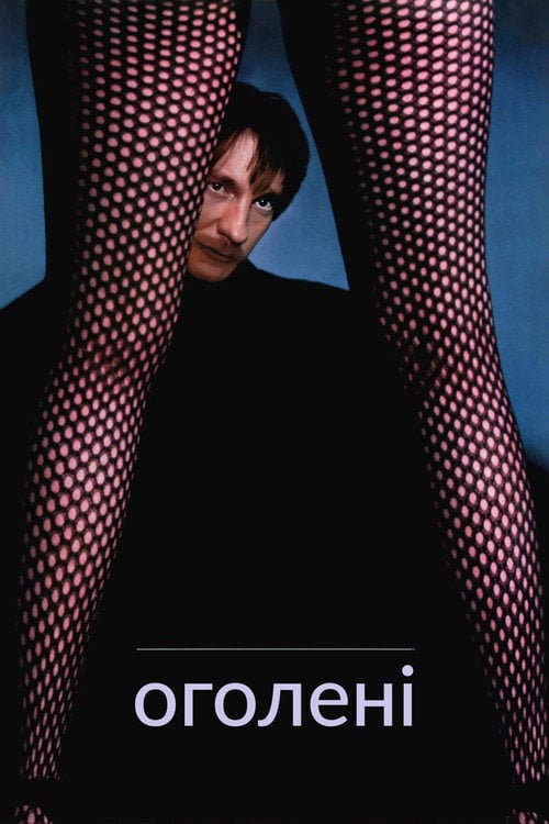 Постер Оголені / Нагий (1993)