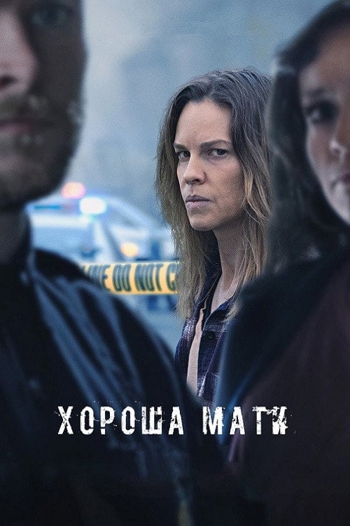 Постер Хороша мати (2023)