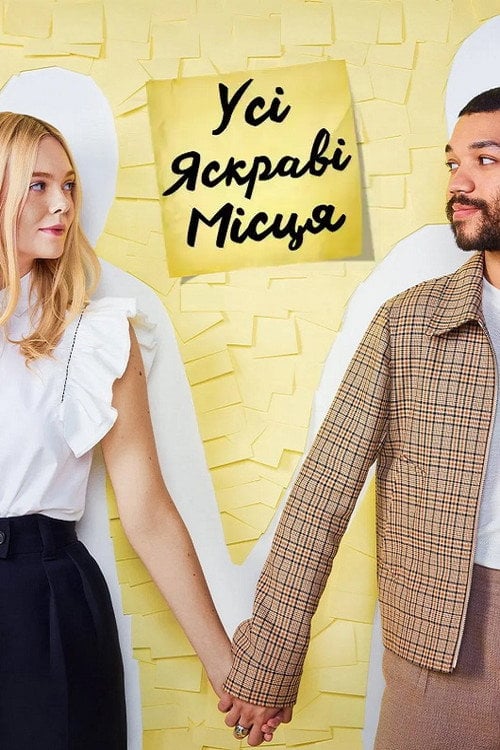 Постер Усі яскраві місця (2020)