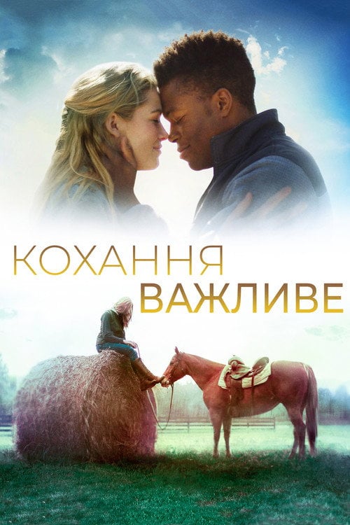 Постер Кохання важливе (2019)