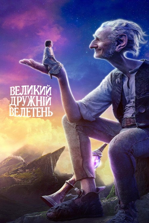 Постер Великий дружній велетень (2016)