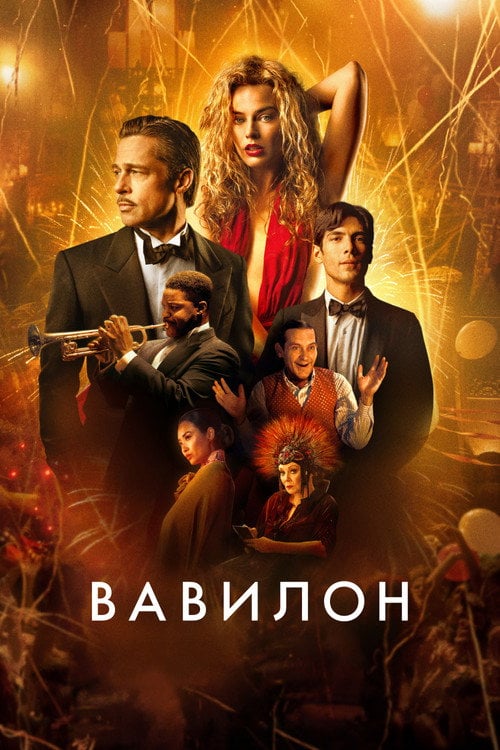 Постер Вавилон (2022)