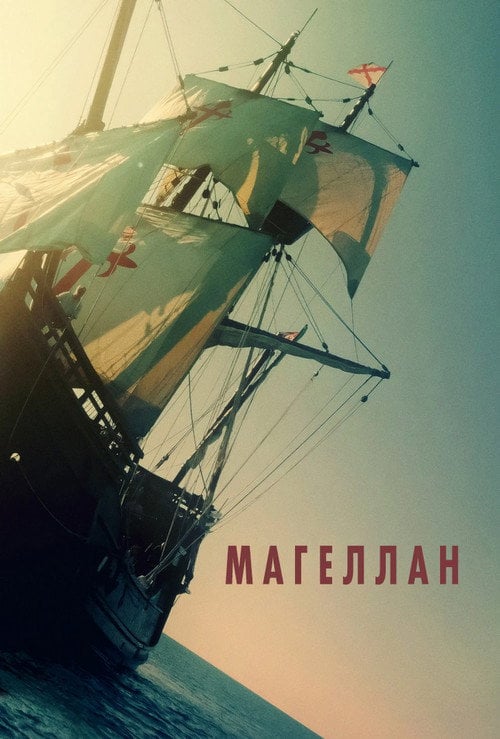 Постер Маґеллан (2025)