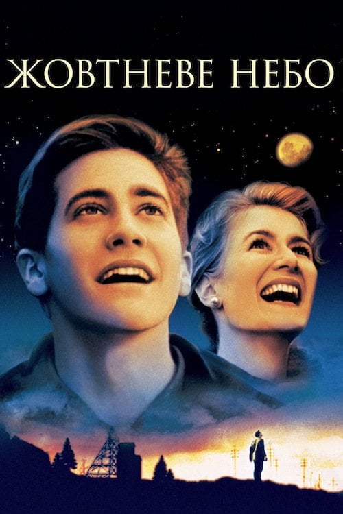 Постер Жовтневе небо (1999)