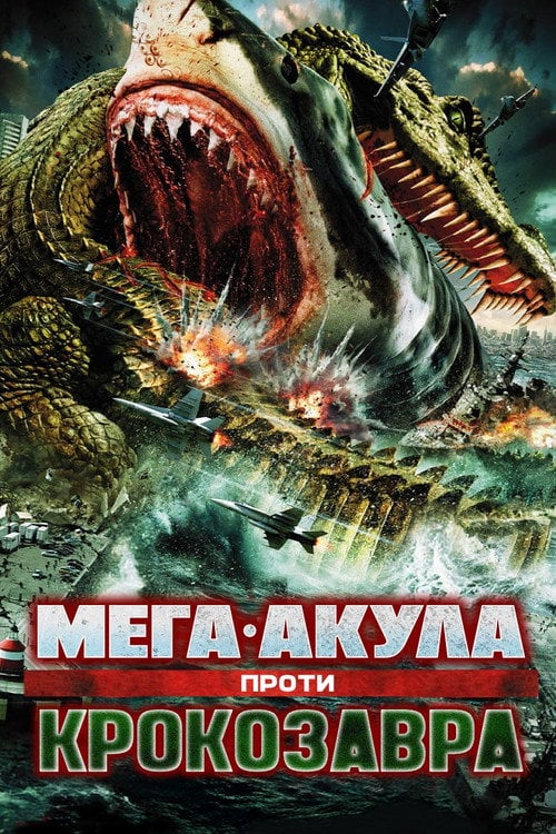 Постер Мега-Акула проти Крокозавра (2010)