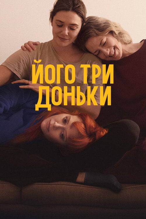 Постер Його три доньки (2024)