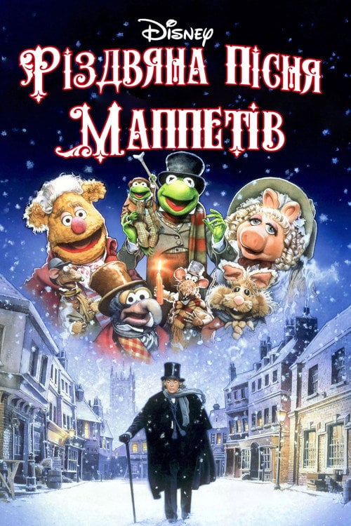 Постер Різдвяна пісня Маппетів (1992)