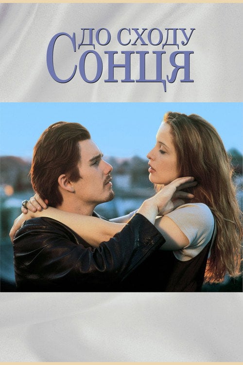 Постер Перед світанком (1995)