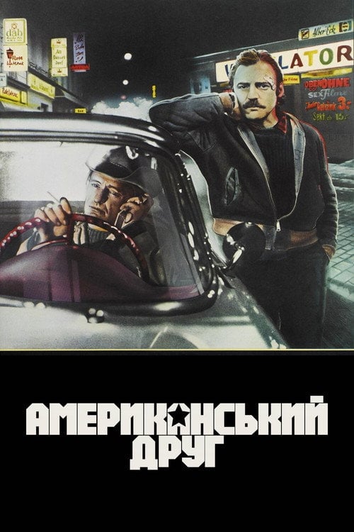 Постер Американський друг (1977)