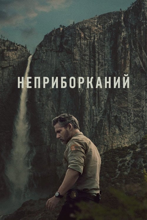 Постер Неприборканий (2025)