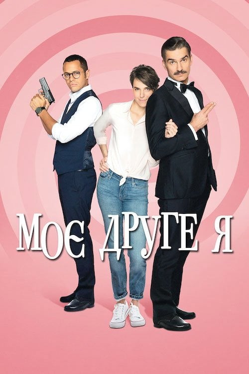 Постер Моє друге я (2019)
