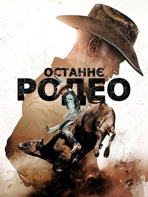 Постер Останнє родео (2025)