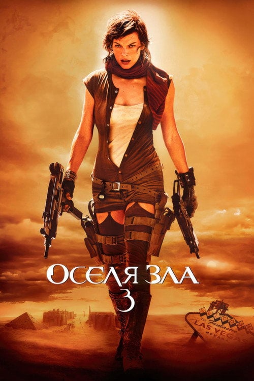 Постер Обитель зла 3: Вимирання (2007)