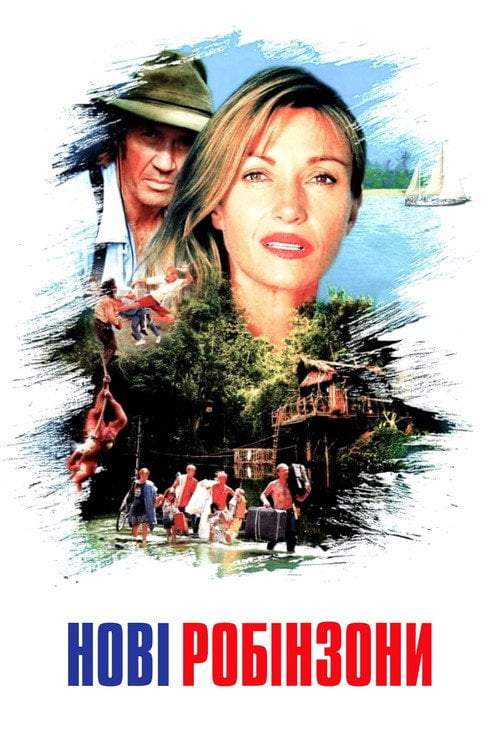 Постер Нові Робінзони (1998)