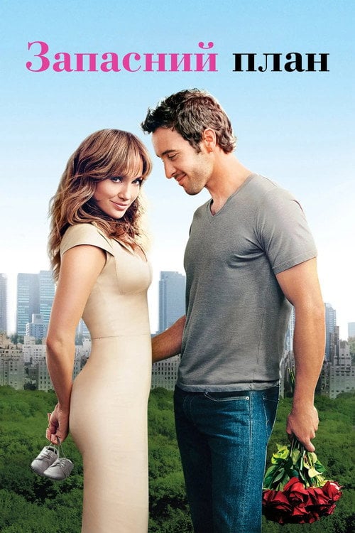 Постер Запасний план (2010)