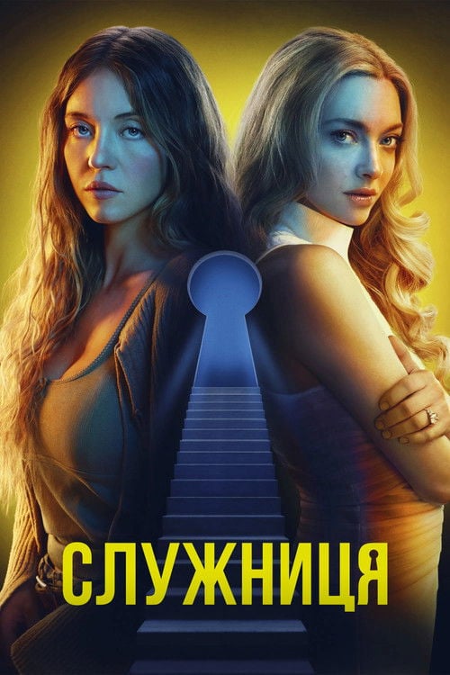 Постер Служниця (2025)