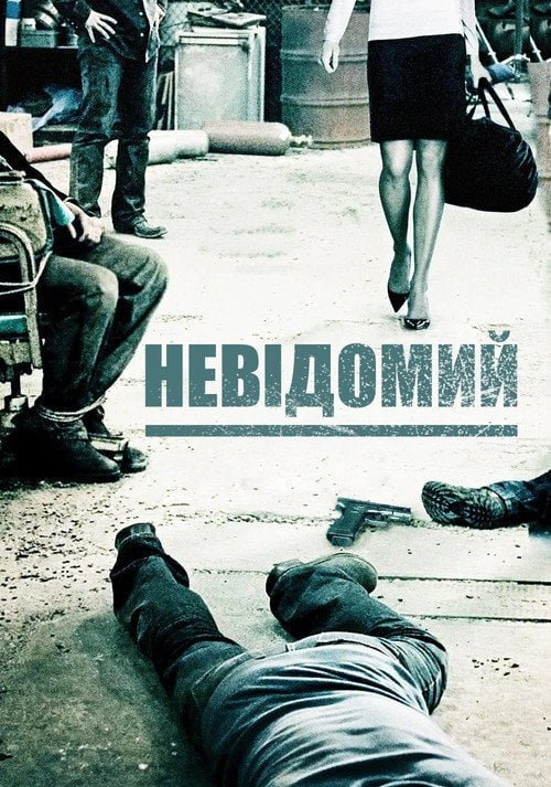 Постер П'ятеро невідомих / Невідомий (2006)