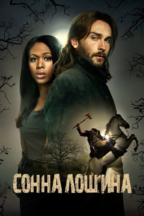 Постер Сонна лощина (2013)