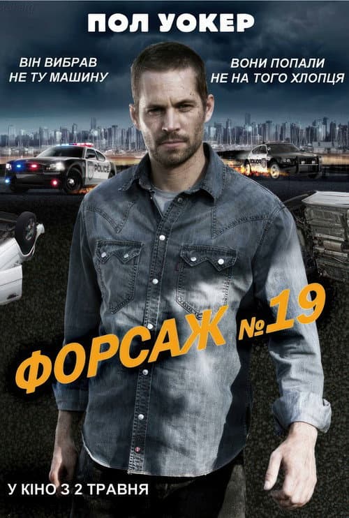 Тачка №19 / Форсаж №19