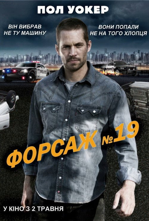 Постер Тачка №19 / Форсаж №19 (2013)