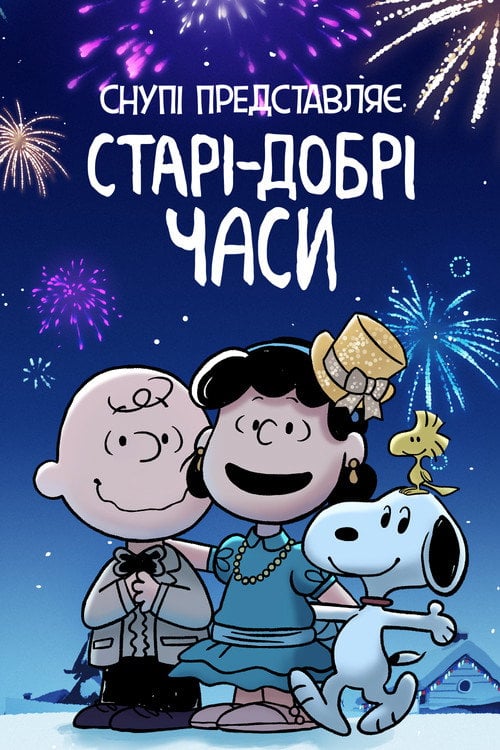 Постер Снупі представляє: Старі-добрі часи (2021)