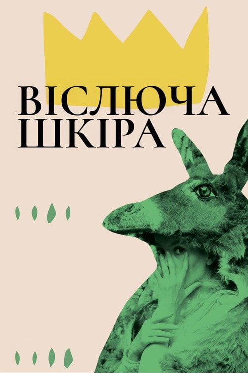 Постер Осляча шкура (1970)
