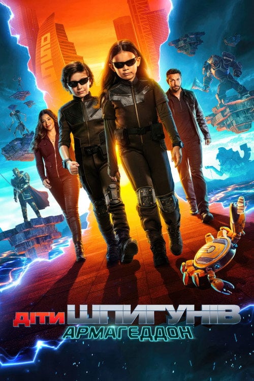Постер Діти шпигунів. Армаґеддон (2023)