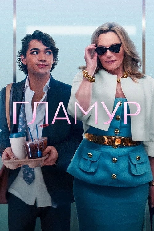 Постер Гламур (2023)