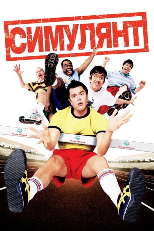 Постер Симулянт (2005)