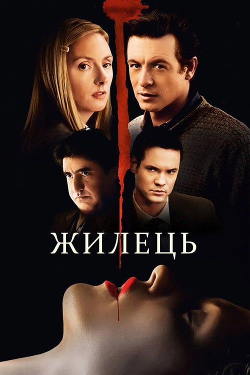 Постер Жилець / Мешканець (2009)