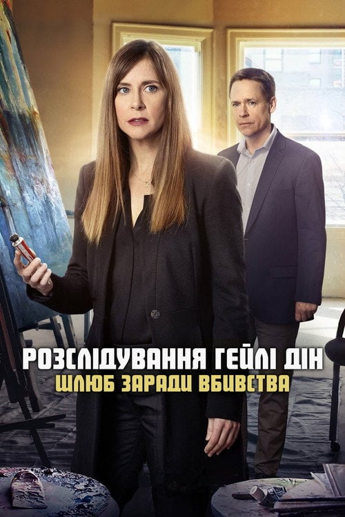 Постер Розслідування Гейлі Дін. Шлюб заради вбивства (2018)