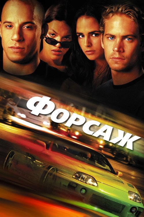 Постер Форсаж (2001)