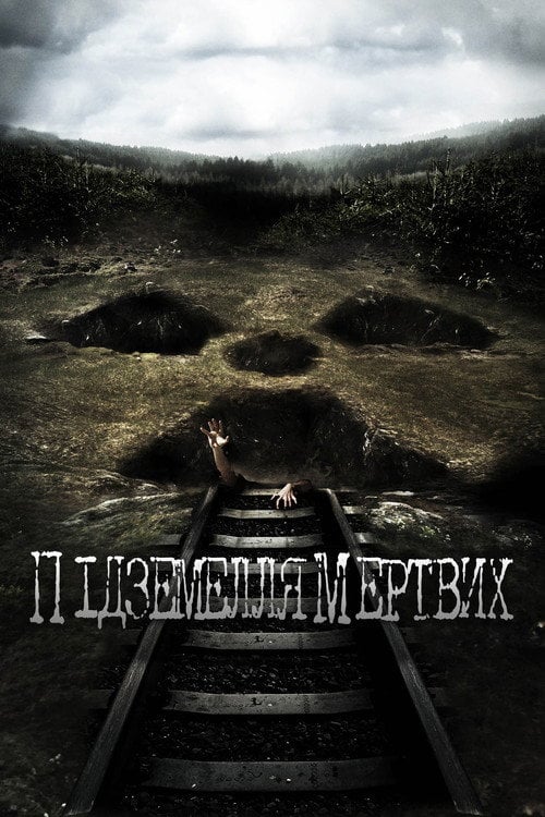 Постер Підземелля мертвих (2012)
