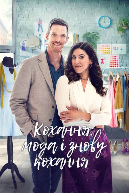Кохання, мода, повторити / Кохання, мода і знову кохання