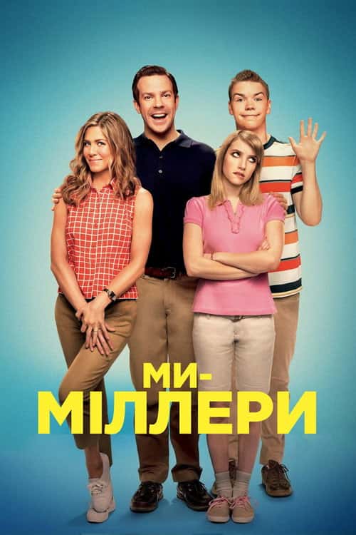 Ми - Міллери
