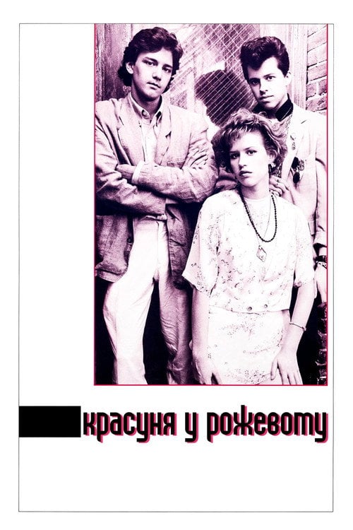 Постер Красуня у рожевому (1986)