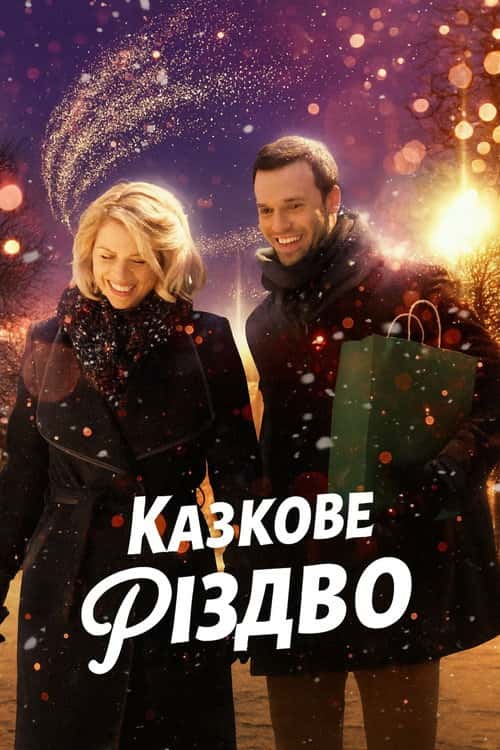 Казкове Різдво