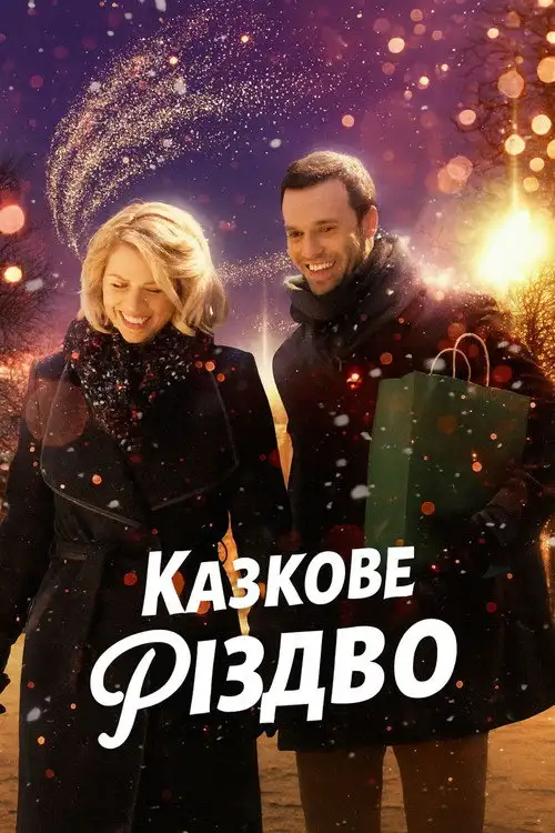 Казкове Різдво