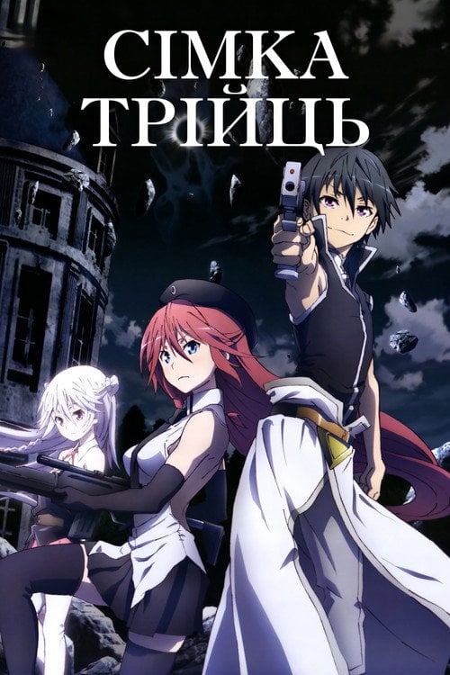 Постер Семеро святих (2014)